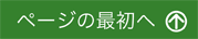 ページトップへ