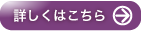 詳しくはこちら