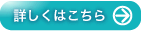 詳しくはこちら